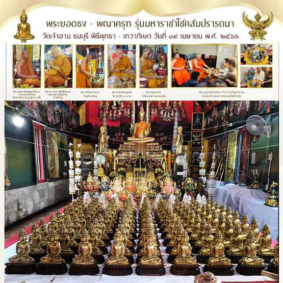 พระยอดธง รุ่นมหาราชาโชคสมปรารถนา เนื้อทองทิพย์