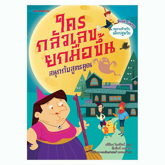 หนังสือชุด ใครกลัวเลขยกมือขึ้น เล่ม 1-3