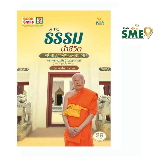 หนังสือ สาระธรรมนำชีวิต