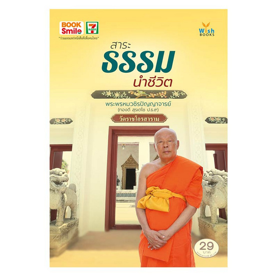 หนังสือ สาระธรรมนำชีวิต