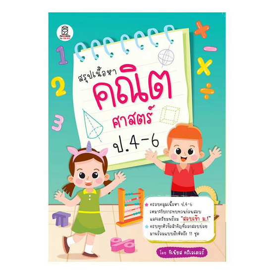 หนังสือ สรุปเนื้อหาคณิตศาสตร์ ป.4-6