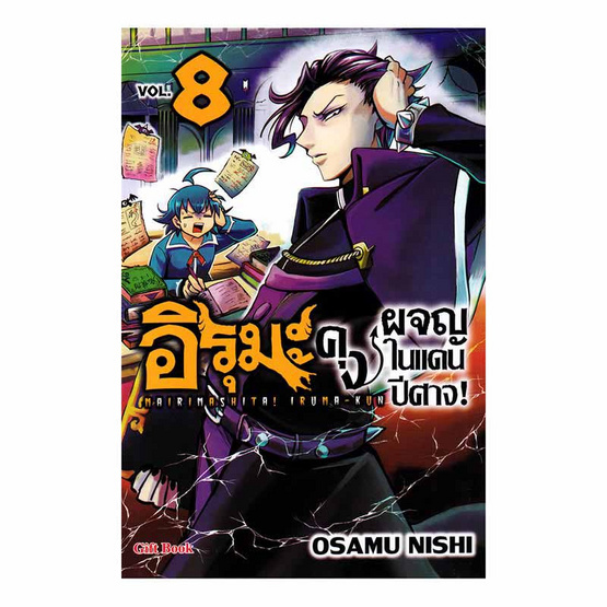 หนังสือ อิรุมะคุง ผจญในแดนปีศาจ เล่ม 8 (Mg)