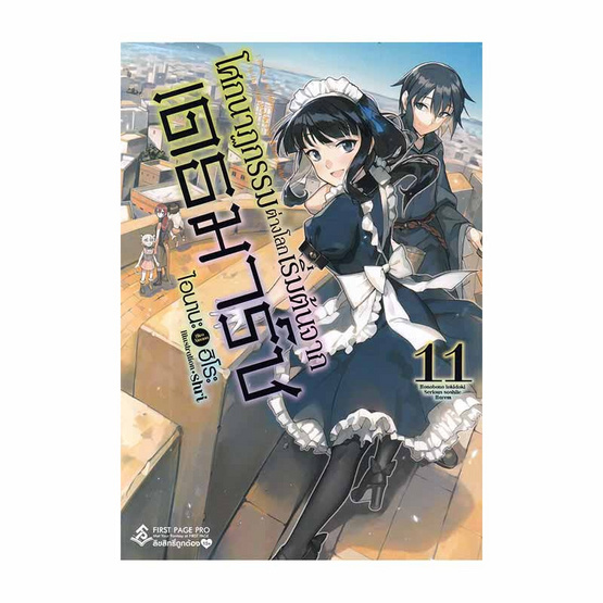 หนังสือ โศกนาฏกรรมต่างโลกเริ่มต้นจากเดธมาร์ช เล่ม 11