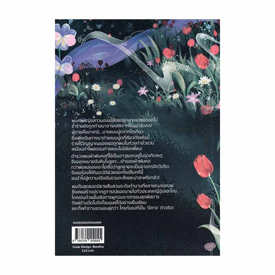 หนังสือ ปีศาจสวนดอกไม้ (คินดะอิจิ)