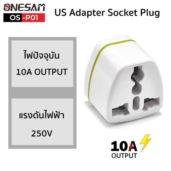 Onesam อแดปเตอร์ปลั๊ก รุ่น OS-P01