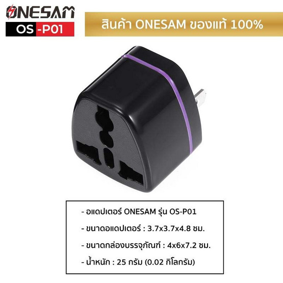 Onesam อแดปเตอร์ปลั๊ก รุ่น OS-P01 Onesam อแดปเตอร์ปลั๊ก รุ่น OS-P01