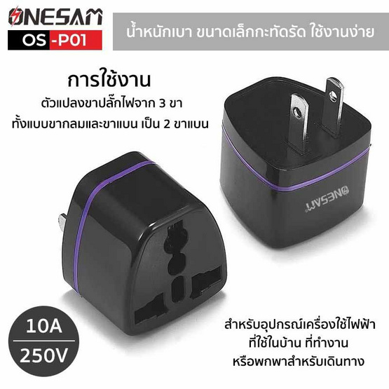 Onesam อแดปเตอร์ปลั๊ก รุ่น OS-P01 Onesam อแดปเตอร์ปลั๊ก รุ่น OS-P01