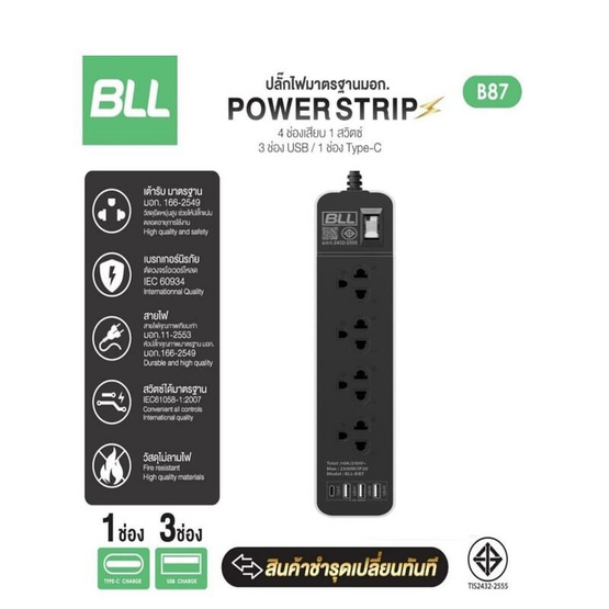 BLL ปลั๊กไฟ รุ่น B87 (4 ช่องเสียบ 1 สวิตซ์ 3 ช่อง USB และ 1 ช่อง Type C)