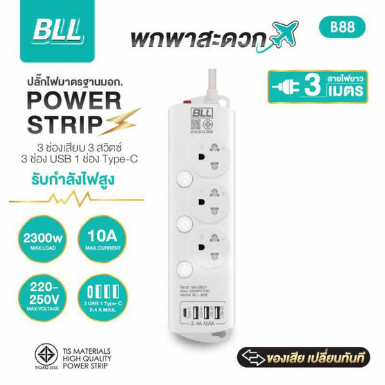 BLL ปลั๊กไฟ รุ่น B88 (3 ช่องเสียบ 3 สวิตซ์ 3 ช่อง USB และ 1 ช่อง Type C)