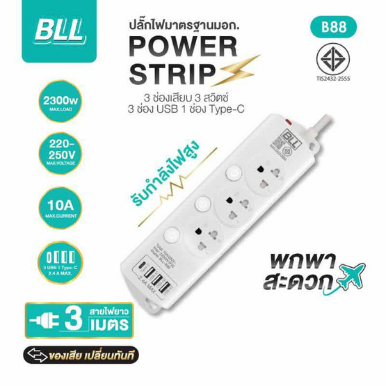 BLL ปลั๊กไฟ รุ่น B88 (3 ช่องเสียบ 3 สวิตซ์ 3 ช่อง USB และ 1 ช่อง Type C)