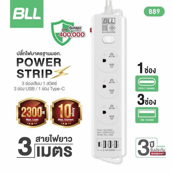 BLL ปลั๊กไฟ รุ่น B89 (3 ช่องเสียบ 1 สวิตซ์ 3 ช่อง USB และ 1 ช่อง Type C)