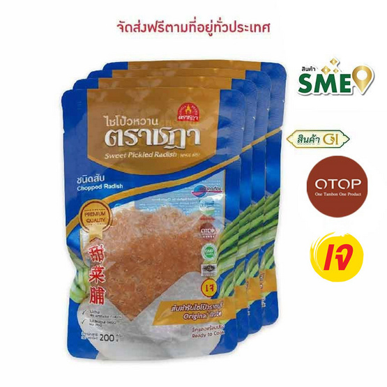 OTOP ไชโป้วหวาน ชนิดสับ ขนาด 200 กรัม จำนวน 4 แพ็ก OTOP ไชโป้วหวาน ชนิดสับ ขนาด 200 กรัม จำนวน 4 แพ็ก