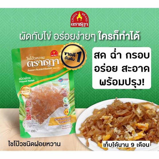 ตราชฎา ไชโป้วหวานโพธาราม ชนิดฝอย ขนาด 500 กรัม จำนวน 2 แพ็ก