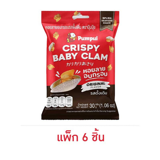 ปุ้มปุ้ย หอยลายอบกรอบ รสดั้งเดิม 30 กรัม (แพ็ก 6 ชิ้น)