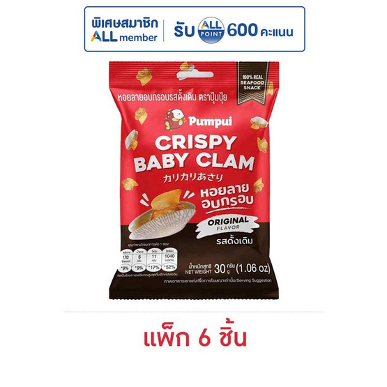 ปุ้มปุ้ย หอยลายอบกรอบ รสดั้งเดิม 30 กรัม (แพ็ก 6 ชิ้น)