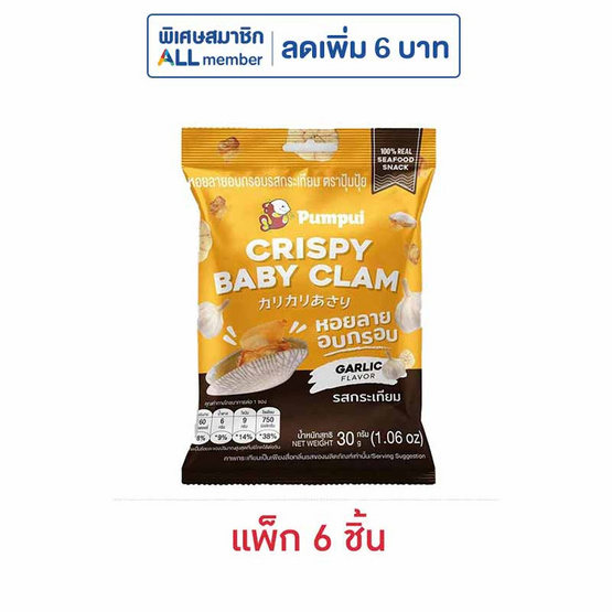 ปุ้มปุ้ย หอยลายอบกรอบ รสกระเทียม 30 กรัม (แพ็ก 6 ชิ้น)