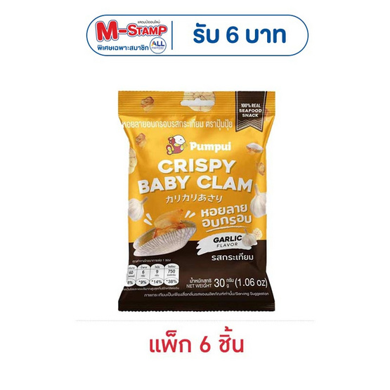 ปุ้มปุ้ย หอยลายอบกรอบ รสกระเทียม 30 กรัม (แพ็ก 6 ชิ้น)
