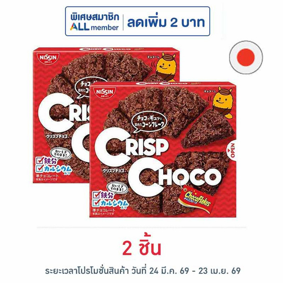 นิสชินคริส์ป ช็อกโกแฟล็กซ์ 47 กรัม