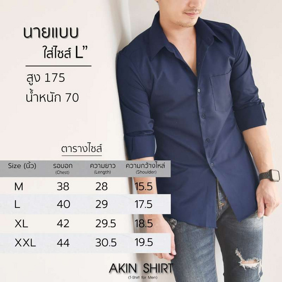 Akin Shirt เสื้อเชิ้ต แขนยาว ทรงเข้ารูป slim fit