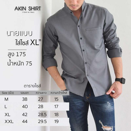 Akin Shirt เสื้อคอจีน แขนยาว ทรงเข้ารูป slim fit