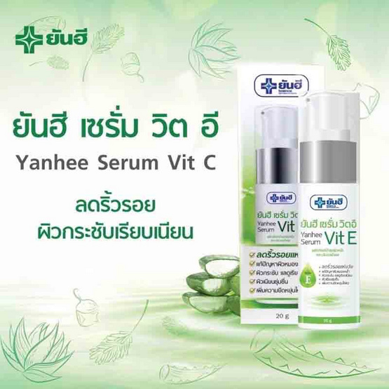 Yanhee เซรั่ม Serum Vit E 20 กรัม (แพ็ก3)