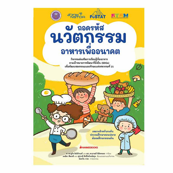 หนังสือ ถอดรหัสนวัตกรรม อาหารเพื่ออนาคต