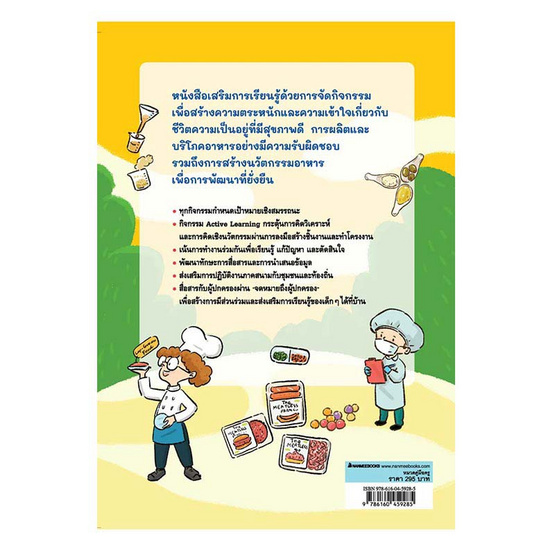 หนังสือ ถอดรหัสนวัตกรรม อาหารเพื่ออนาคต