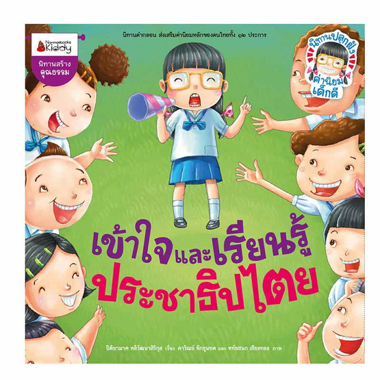 หนังสือ เข้าใจและเรียนรู้ประชาธิปไตย รักษาวินัยและกฎหมาย