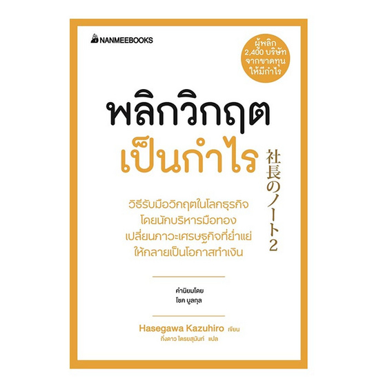 หนังสือ พลิกวิกฤตเป็นกำไร