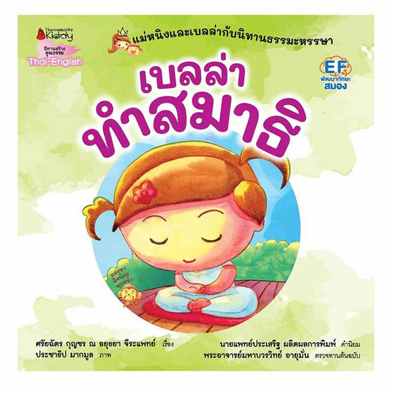 หนังสือ เบลล่าทำสมาธิ ชุด แม่หนิงและเบลล่ากับนิทานธรรมะหรรษา