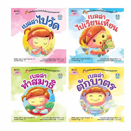 หนังสือ แพ็กชุด แม่หนิงและเบลล่ากับนิทานธรรมะหรรษา 4 เล่ม