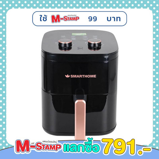 SMARTHOME หม้อทอดไร้น้ำมัน 5.5 ลิตร รุ่น MV-1406