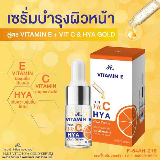 AR เซรั่มบำรุงผิวหน้า Vitamin E Plus Vit C Hya Gold Serum 10 มล.