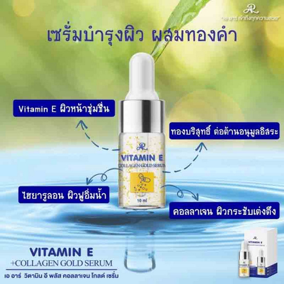 AR เซรั่มบำรุงผิวหน้า Vitamin E Plus Vit C Hya Gold Serum 10 มล.