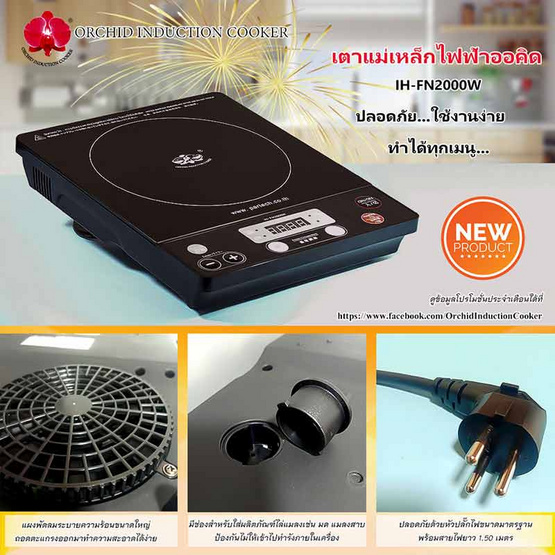 Orchid Induction เตาแม่เหล็กไฟฟ้า รุ่น IH-FN2000W