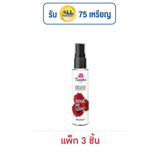 ทเวลฟ์ พลัส บอดี้ แอนด์ แฮร์ เพอร์ฟูม มิสท์ โรส อิน เลิฟ 25 มล. (แพ็ก 3 ชิ้น) ทเวลฟ์ พลัส บอดี้ แอนด์ แฮร์ เพอร์ฟูม มิสท์ โรส อิน เลิฟ 25 มล. (แพ็ก 3 ชิ้น)