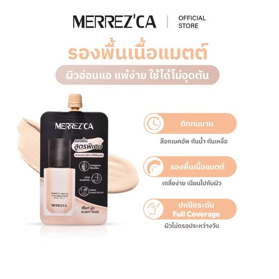 Merrezca รองพื้น Perfect Matte Foundation SPF50 PA++++ 5 มล. (แพ็ก 6 ชิ้น)