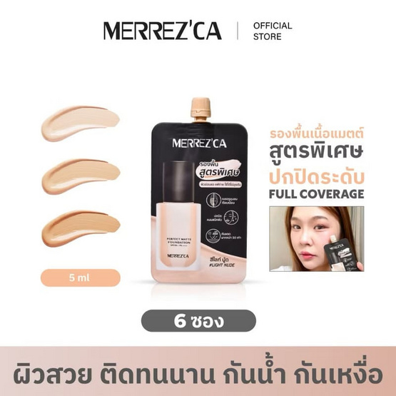 Merrezca รองพื้น Perfect Matte Foundation SPF50 PA++++ 5 มล. (แพ็ก 6 ชิ้น)