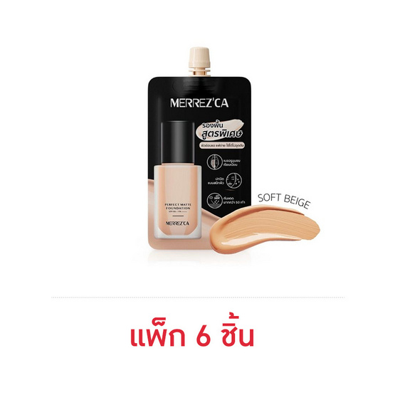 Merrezca รองพื้น Perfect Matte Foundation SPF50 PA++++ 5 มล. (แพ็ก 6 ชิ้น) Merrezca รองพื้น Perfect Matte Foundation SPF50 PA++++ 5 มล. (แพ็ก 6 ชิ้น)