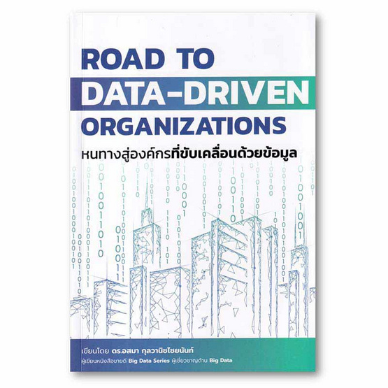 หนังสือ หนทางสู่องค์กรที่ขับเคลื่อนด้วยข้อมูล Road to Data-Driven Organizations