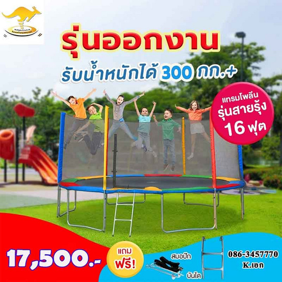 Sanook Trampoline แทรมโพลีนที่กระโดด สปริงบอร์ดยี่ห้อจิงโจ้ 16 ฟุต(480 ซม.)