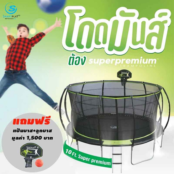 Smartplayonly แทรมโพลีนที่กระโดด ซุปเปอร์พรีเมียม 10 ฟุต(300 ซม.)