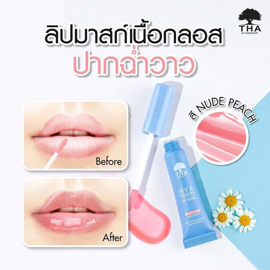 Tha By Nongchat ลิปมาส์ก Hya Plumper Lip Mask 6 กรัม