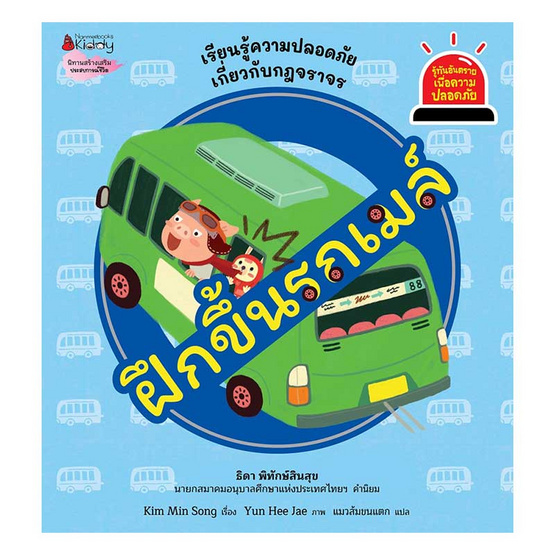 หนังสือ ฝึกขึ้นรถเมล์ ชุด รู้ทันอันตรายเพื่อความปลอดภัย เล่ม 3