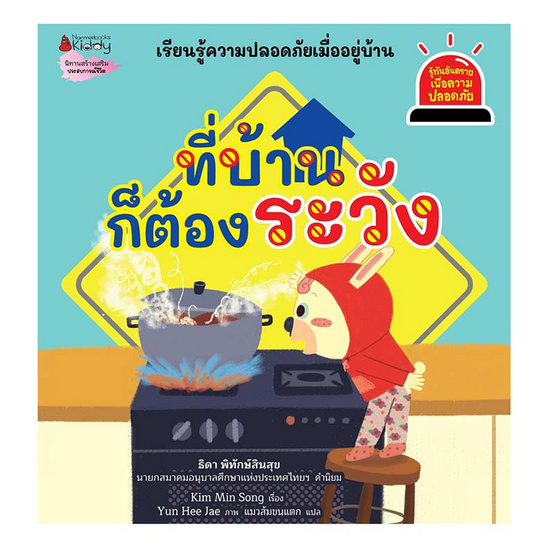 หนังสือ ที่บ้านก็ต้องระวัง ชุด รู้ทันอันตรายเพื่อความปลอดภัย เล่ม 4