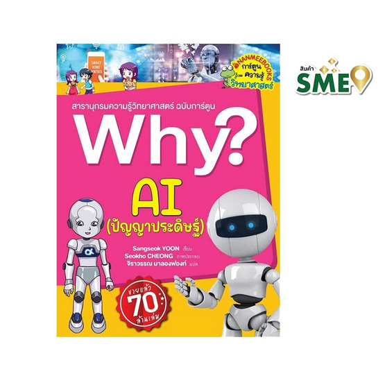 หนังสือ Why AI (ปัญญาประดิษฐ์)