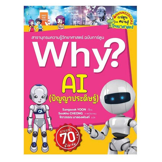 หนังสือ Why AI (ปัญญาประดิษฐ์)