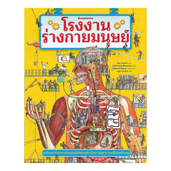 หนังสือ โรงงานร่างกายมนุษย์+โปสเตอร์ขนาด 3 พับ 1 แผ่น