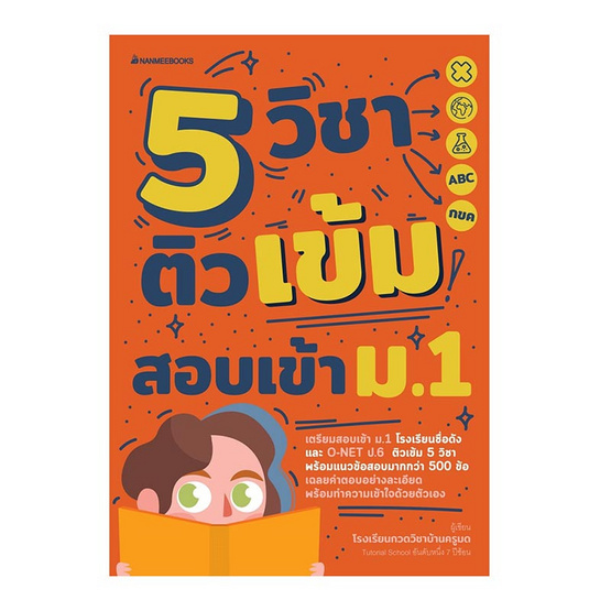 หนังสือ 5 วิชา ติวเข้มสอบเข้า ม.1