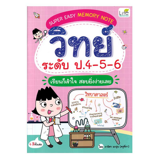 หนังสือ Super Easy Memory Note วิทย์ ระดับ ป.4-5-6 เรียนก็เข้าใจ สอบยิ่งง่ายเลย